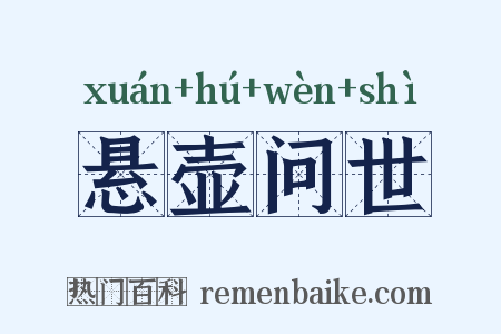 悬壶问世是什么意思的图片